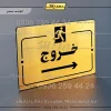 پلاک راهنما خروج به راست